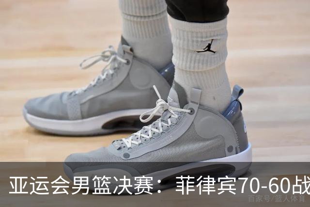 亚运会男篮决赛：菲律宾70-60战胜约旦夺冠